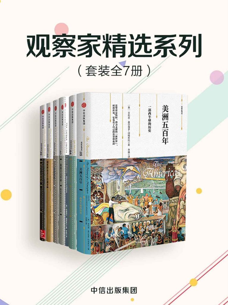 《观察家精选系列》[套装共7册]（epub+mobi+azw3+pdf）_枫叶电子书网
