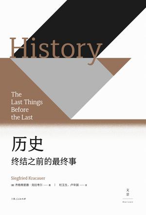 《历史：终结之前的最终事》齐格弗里德·克拉考尔（epub+mobi+azw3+pdf）_枫叶电子书网