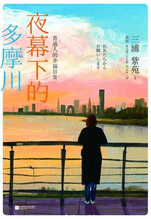 《夜幕下的多摩川》普通人的幸福日常（epub+mobi+azw3+pdf）_枫叶电子书网