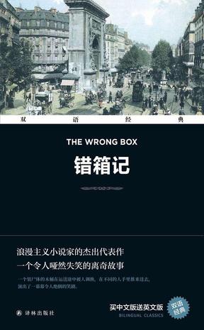 《错箱记 The Wrong Box》[双语经典]（epub+mobi+azw3+pdf）_枫叶电子书网