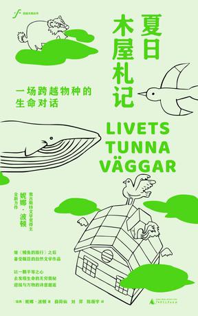 《夏日木屋札记》一场跨越物种的生命对话（epub+mobi+azw3+pdf）_枫叶电子书网