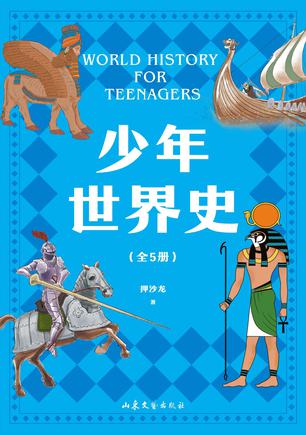 《少年世界史》[全五册]（epub+mobi+azw3+pdf）_枫叶电子书网