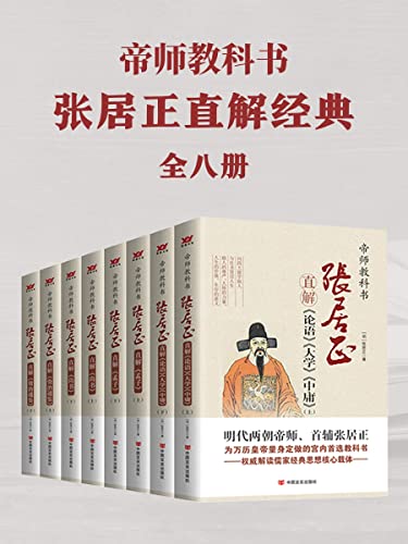 《帝师教科书张居正直解经典合集》[共8册]（epub+mobi+azw3+pdf）_枫叶电子书网