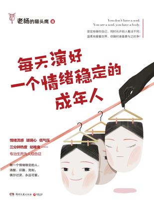 《每天演好一个情绪稳定的成年人》老杨的猫头鹰(epub+mobi+azw3+pdf)_枫叶电子书网