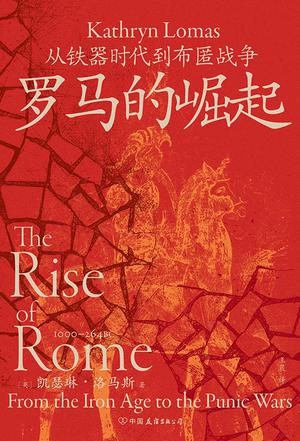 《罗马的崛起》从铁器时代到布匿战争（epub+mobi+azw3+pdf）_枫叶电子书网