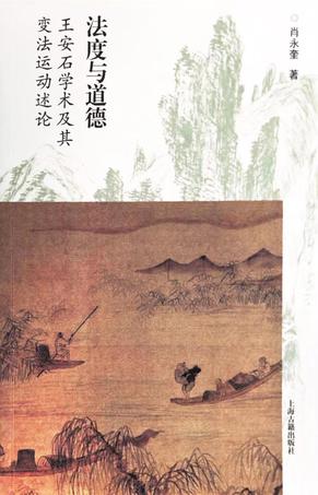 《法度与道德》王安石学术及其变法运动述论（epub+mobi+azw3+pdf）_枫叶电子书网