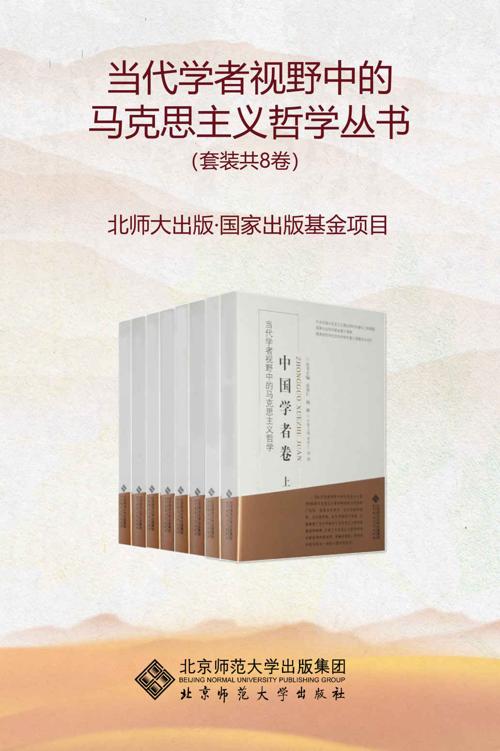 《当代学者视野中的马克思主义哲学丛书》[套装共8卷]（epub+mobi+azw3+pdf）_枫叶电子书网