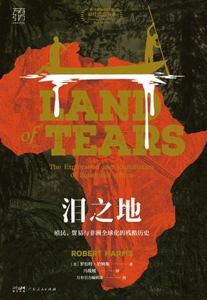 《泪之地》殖民、贸易与非洲全球化的残酷历史（epub+mobi+azw3+pdf）_枫叶电子书网