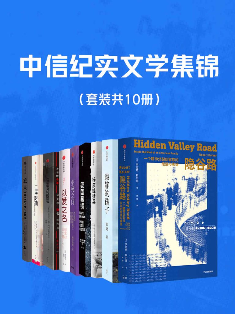 《中信纪实文学集锦》[套装共10册]（epub+mobi+azw3+pdf）_枫叶电子书网