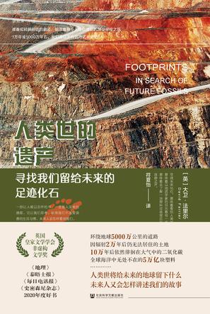 《人类世的遗产》寻找我们留给未来的足迹化石（epub+mobi+azw3+pdf）_枫叶电子书网
