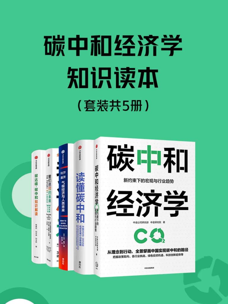 《碳中和经济学知识读本》[套装共5册]（epub+mobi+azw3+pdf）_枫叶电子书网