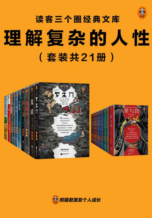 《读客三个圈经典文库：理解复杂的人性》[套装共21册]（epub+mobi+azw3+pdf）_枫叶电子书网