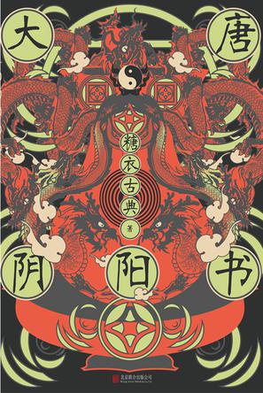 《大唐阴阳书》糖衣古典（epub+mobi+azw3+pdf）_枫叶电子书网