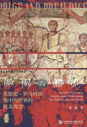 《傲慢与偏见》希腊化-罗马时期地中海世界的犹太观念（epub+mobi+azw3+pdf）