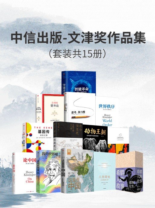 《文津奖作品集》[套装共15册]（epub+mobi+azw3+pdf）_枫叶电子书网