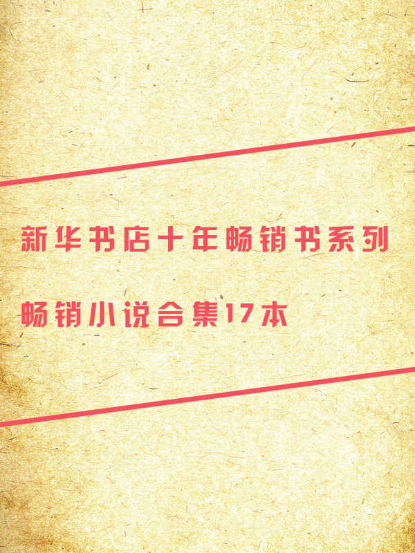 《新华书店十年畅销小说》[大合集17本]（epub+mobi+azw3+pdf）_枫叶电子书网