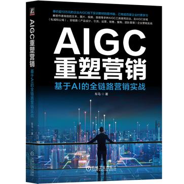 《AIGC重塑营销》基于AI的全链路营销实战（epub+mobi+azw3+pdf）_枫叶电子书网