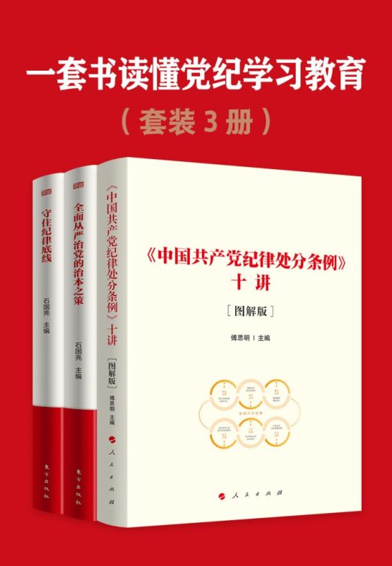 《一套书读懂党纪学习教育》[共三册]（epub+mobi+azw3+pdf）