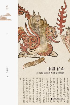 《神器有命》汉帝国的神圣性格及其崩解（pdf）_枫叶电子书网