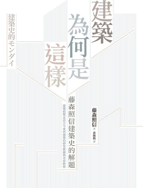 《建筑为何是这样》藤森照信（epub+mobi+azw3+pdf）