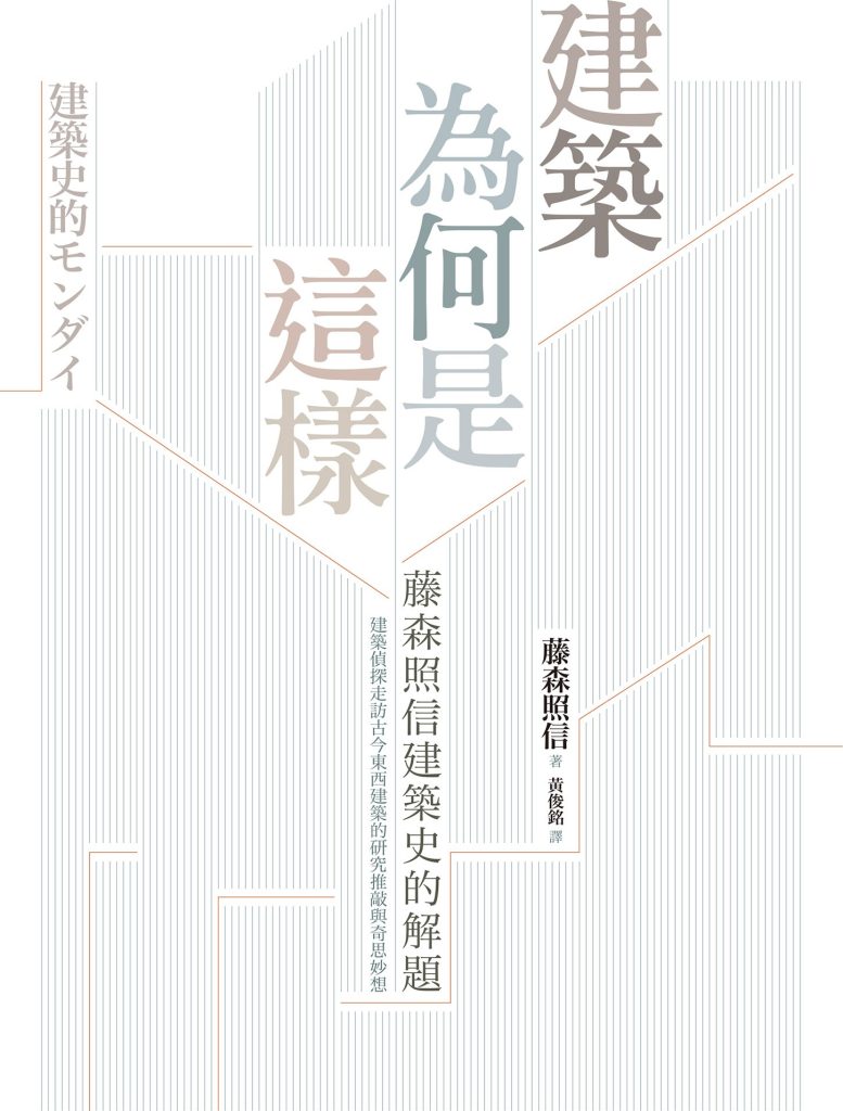 《建筑为何是这样》藤森照信(epub+mobi+azw3+pdf)_枫叶电子书网