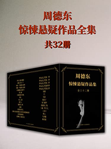 《恐怖小说家周德东作品全集》[共三十二册]（epub+mobi+azw3+pdf）_枫叶电子书网
