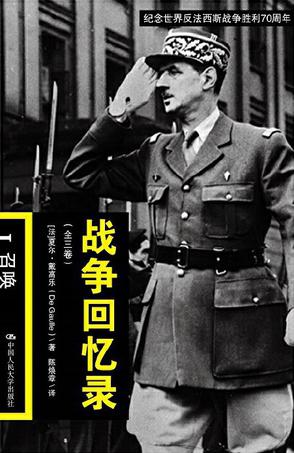 《战争回忆录》[共3册]（epub+mobi+azw3+pdf）_枫叶电子书网