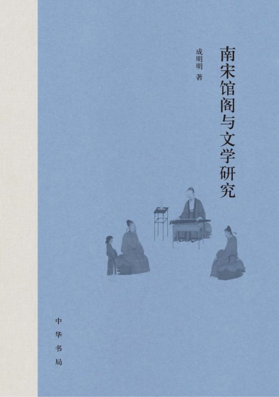 《南宋馆阁与文学研究》（epub+mobi+azw3+pdf）