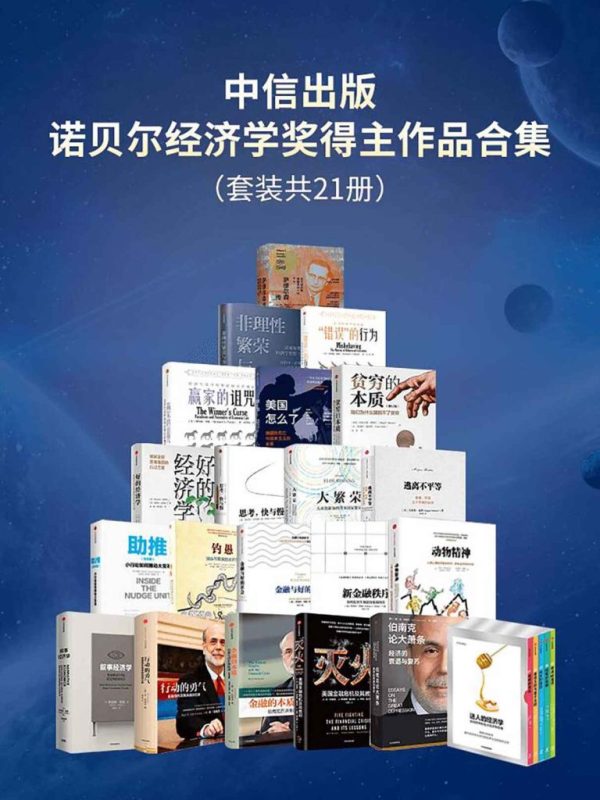 《诺贝尔经济学奖合集》[套装21册]（epub+mobi+azw3+pdf）