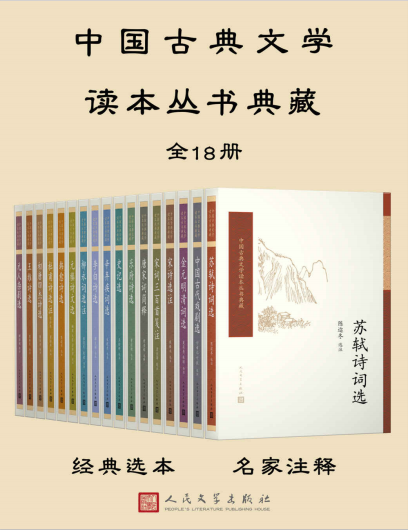 《中国古典文学读本丛书典藏》[全18册]（epub+mobi+azw3+pdf）