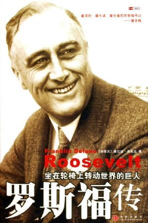 《罗斯福传》坐在轮椅上转动世界的巨人（epub+mobi+azw3+pdf）_枫叶电子书网