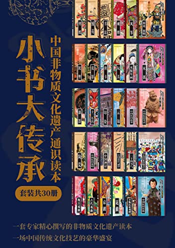 《小书大传承”中国非物质文化遗产通识读本》[套装共30册]（epub+mobi+azw3+pdf）_枫叶电子书网