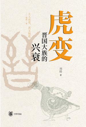 《虎变》晋国大族的兴衰（epub+mobi+azw3+pdf）_枫叶电子书网