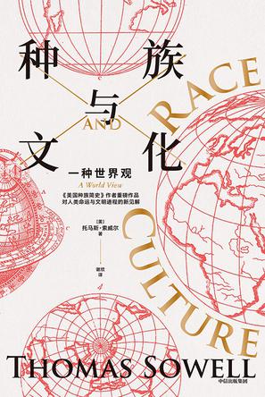 《种族与文化》托马斯·索威尔(epub+mobi+azw3+pdf)_枫叶电子书网