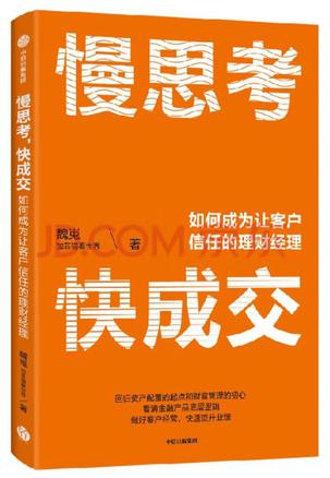 《慢思考，快成交》如何成为让客户信任的理财经理（epub+mobi+azw3+pdf）_枫叶电子书网