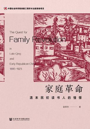《家庭革命》清末民初读书人的憧憬（epub+mobi+azw3+pdf）_枫叶电子书网