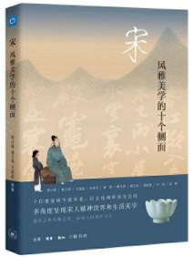 《宋》风雅美学的十个侧面（epub+mobi+azw3+pdf）_枫叶电子书网