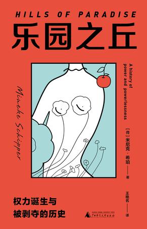 《乐园之丘》权力诞生与被剥夺的历史（epub+mobi+azw3+pdf）_枫叶电子书网