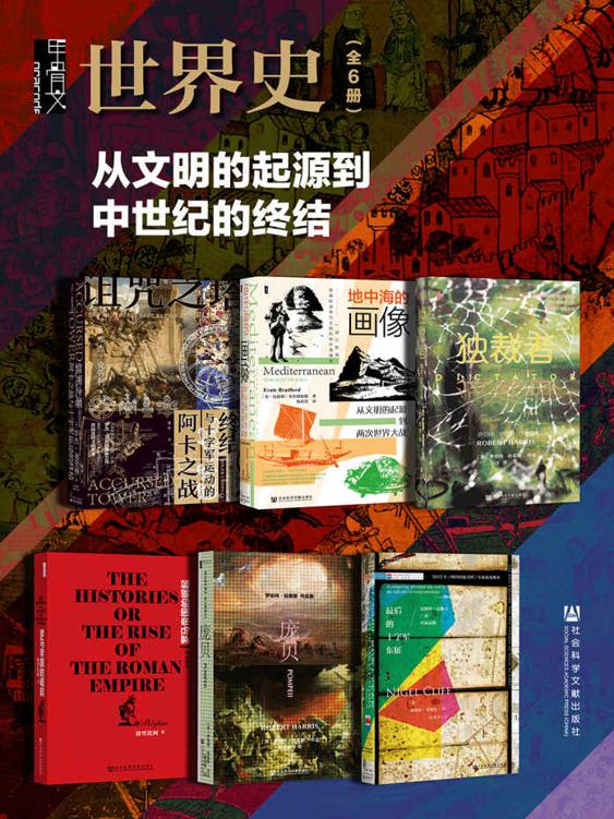 《甲骨文·世界史：从文明的起源到中世纪的终结》[全6册]（epub+mobi+azw3+pdf）_枫叶电子书网
