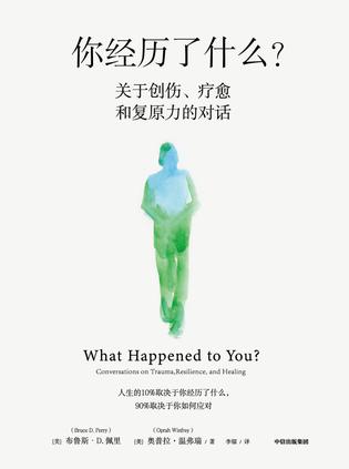 《你经历了什么？》布鲁斯·D.佩里（epub+mobi+azw3+pdf）_枫叶电子书网