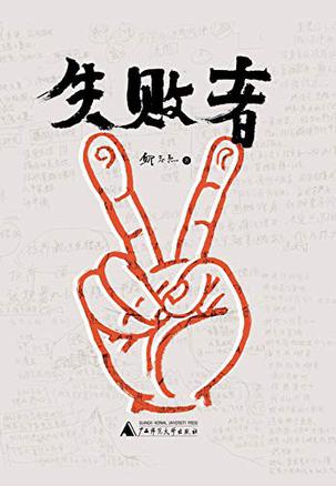 《失败者》邱志杰(epub+mobi+azw3+pdf)_枫叶电子书网