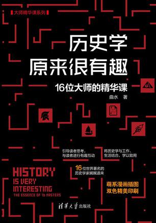 《历史学原来很有趣》16位大师的精华课(epub+mobi+azw3+pdf)_枫叶电子书网