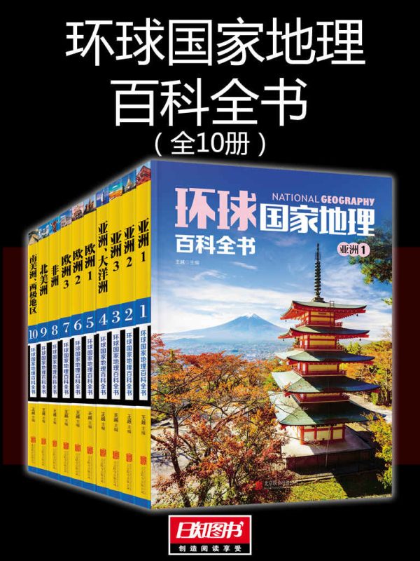 《环球国家地理百科全书》[套装共10册]（epub+mobi+azw3+pdf）