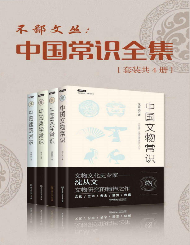 《中国常识丛书》[套装共4册]（epub+mobi+azw3+pdf）_枫叶电子书网