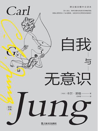 《自我与无意识》卡尔·古斯塔夫·荣格(epub+mobi+azw3+pdf)_枫叶电子书网