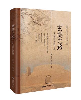 《玄奘之路》玄奘看见的世界（epub+mobi+azw3+pdf）_枫叶电子书网