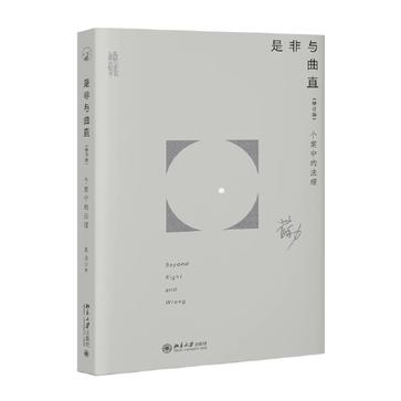 《是非与曲直：个案中的法理》[修订版]（epub+mobi+azw3+pdf）_枫叶电子书网
