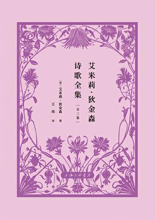 《艾米莉·狄金森诗歌全集》[全三册]（epub+mobi+azw3+pdf）_枫叶电子书网