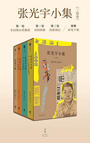 《张光宇小集》[三卷本]（epub+mobi+azw3+pdf）_枫叶电子书网