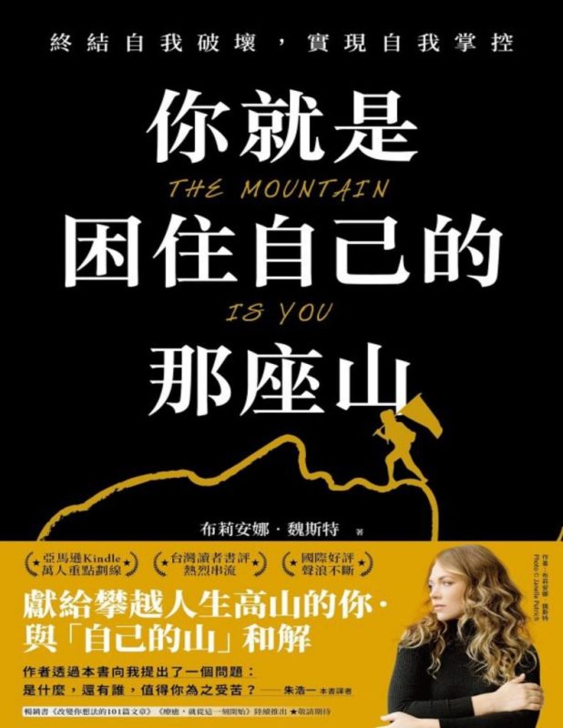 《你就是困住自己的那座山》布莉安娜．魏斯特（epub+mobi+azw3+pdf）
